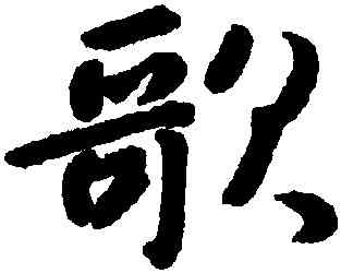 歌,朱耷,書法字典